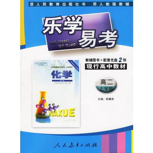 樂(lè)學(xué)易考.現(xiàn)行高中教材化學(xué)高二:上學(xué)期