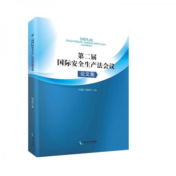 第二屆國際安全生產(chǎn)法論壇論文集