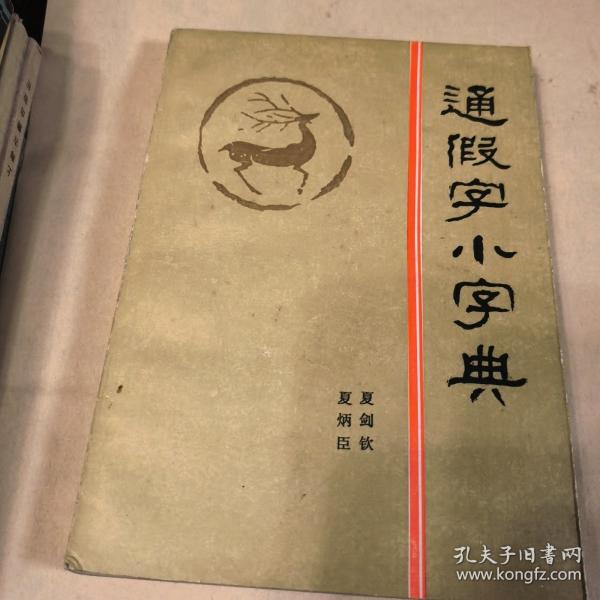 通假字小字典