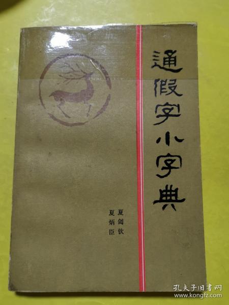 通假字小字典