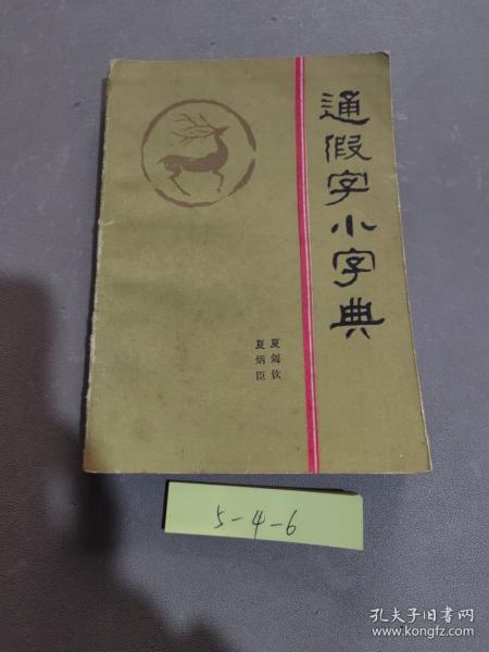 通假字小字典