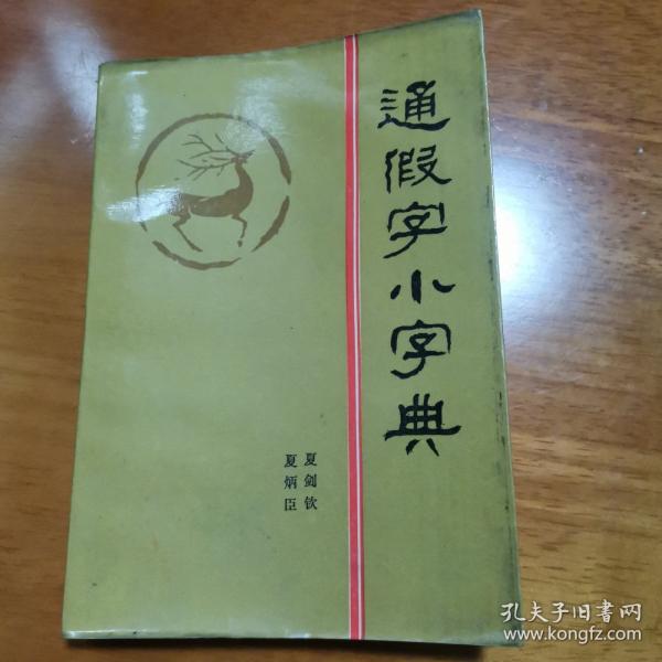 通假字小字典