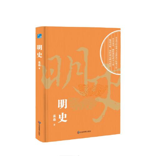 明史 著名明清史学家孟森先生扛鼎之作，聚焦明代政事大端，剖析明史研究疑窦