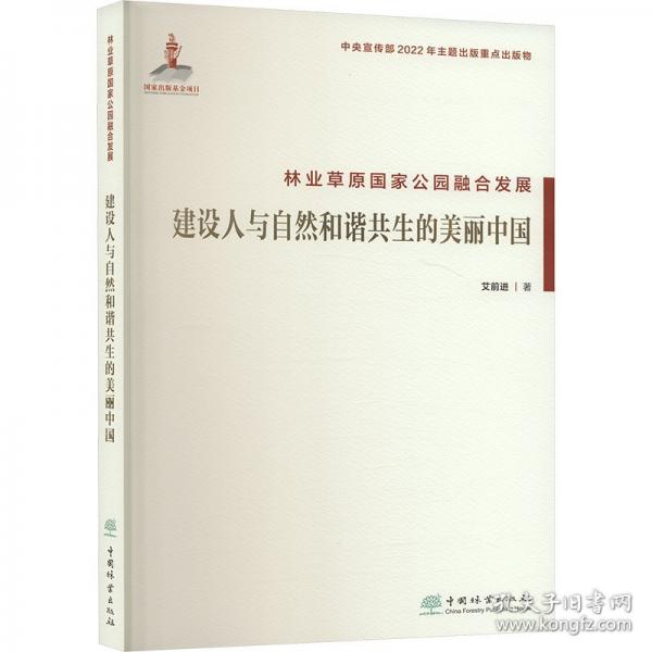 林業(yè)草原國家公園融合發(fā)展 建設(shè)人與自然和諧共生的美麗中國
