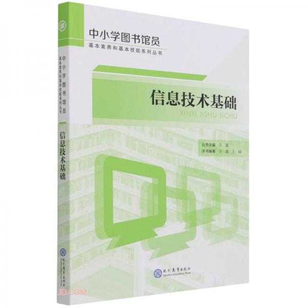 信息技術(shù)基礎(chǔ)/中小學(xué)圖書館員基本素養(yǎng)和基本技能系列叢書