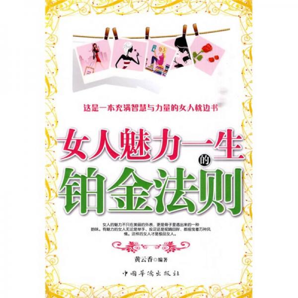 女人魅力一生的鉑金法則