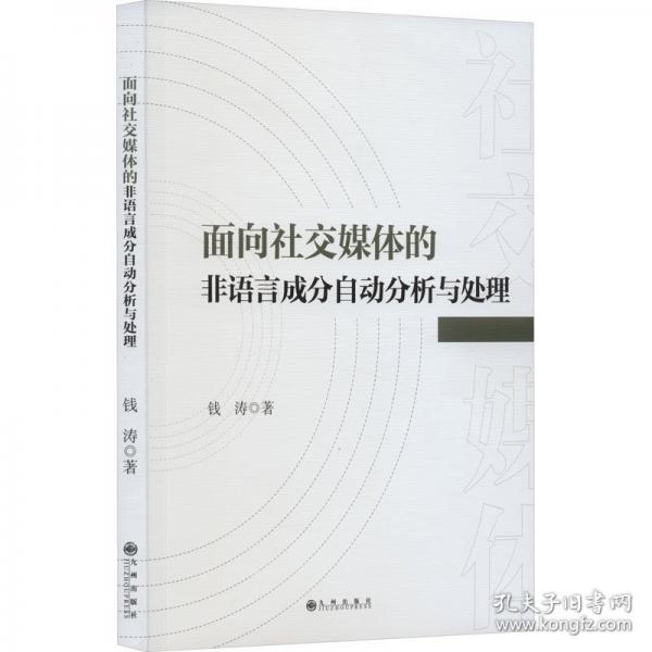 面向社交媒體的非語言成分自動分析與處理