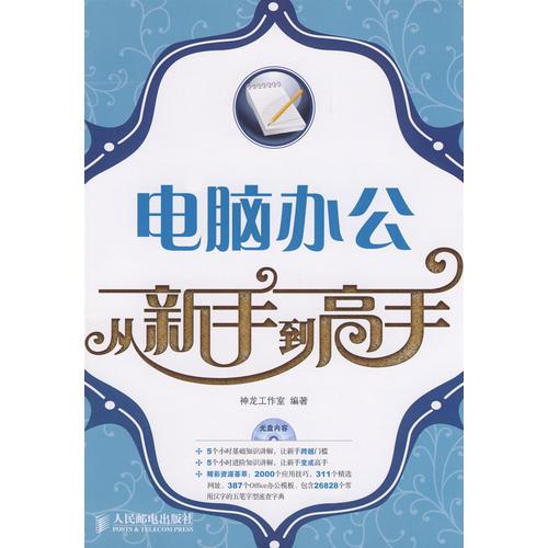 电脑办公从新手到高手(1CD)