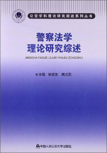 警察法學(xué)理論研究綜述