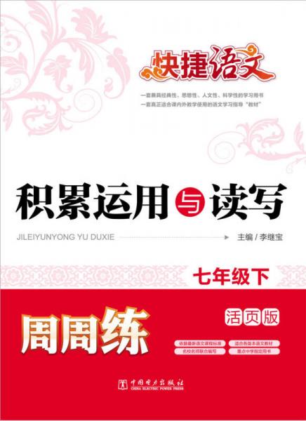 快捷語文·積累運用與讀寫周周練：七年級下（活頁版）