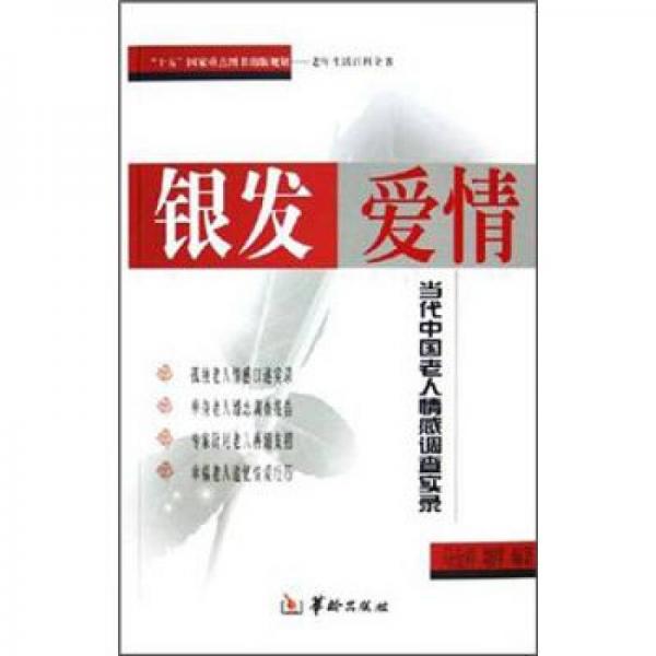 銀發(fā)愛情：當代中國老人情感調(diào)查實錄