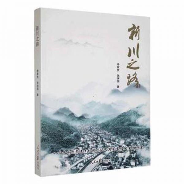 新川之路