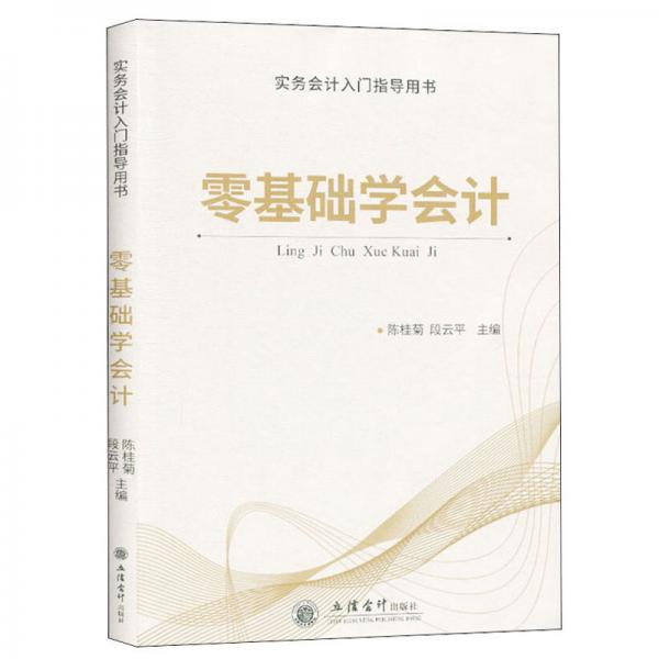 零基礎(chǔ)學(xué)會(huì)計(jì)/實(shí)務(wù)會(huì)計(jì)入門(mén)指導(dǎo)用書(shū)