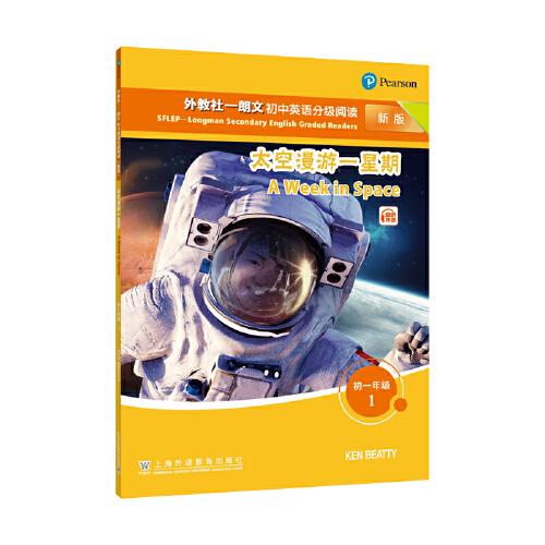 外教社——朗文初中英語分級(jí)閱讀（新版） 初一年級(jí) 1 太空漫游一星期