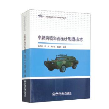水陸兩棲車(chē)輛設(shè)計(jì)制造技術(shù)
