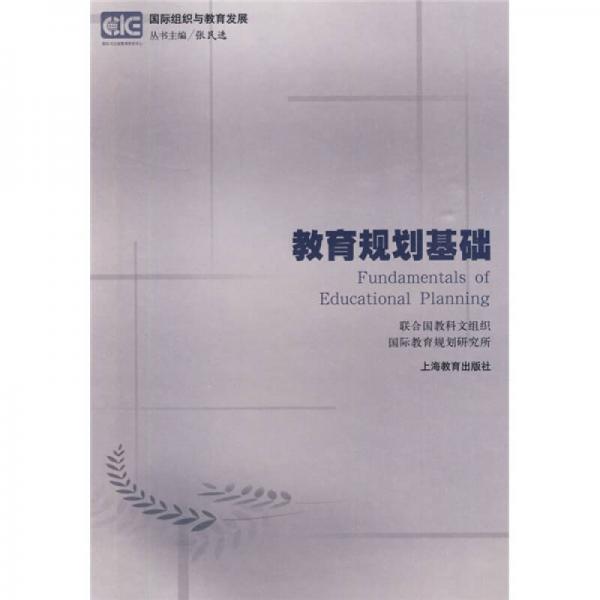 國(guó)際組織與教育發(fā)展：教育規(guī)劃基礎(chǔ)