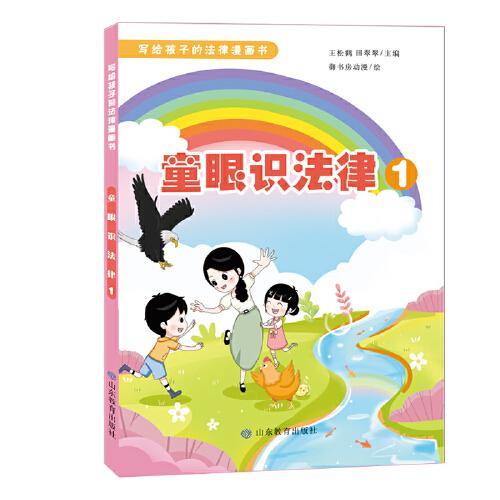 童眼識(shí)法律1（寫給孩子的法律漫畫書）
