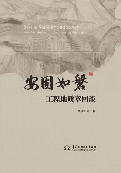 安固如磐——工程地質(zhì)章回談