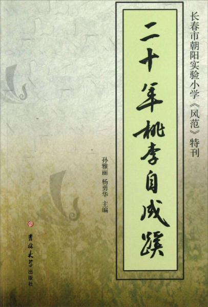 二十年桃李自成蹊 : 