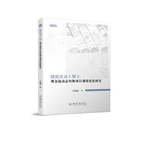 隨機(jī)活動(dòng)工期下現(xiàn)金流動(dòng)態(tài)均衡項(xiàng)目調(diào)度優(yōu)化研究