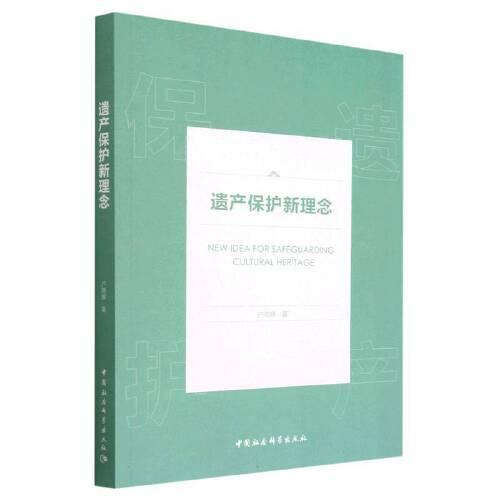 遺產(chǎn)保護新理念