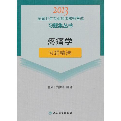 疼痛学习题精选-2013全国卫生专业技术资格考试习题集丛书