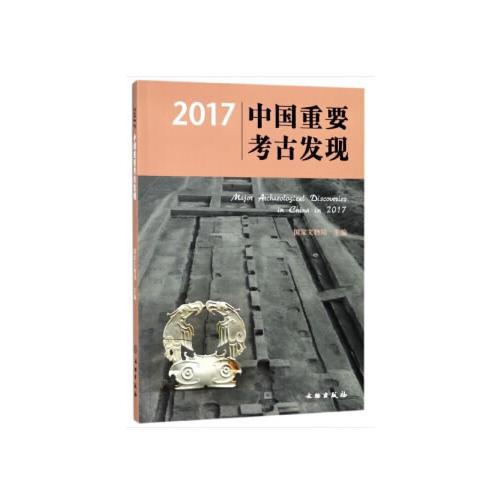 2017中国重要考古发现