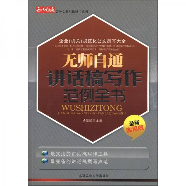 無師自通公務(wù)文書寫作通用系列：無師自通講話稿寫作范例全書（最新實(shí)用版）