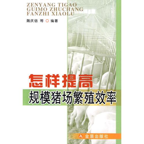 怎樣提高規(guī)模豬場繁殖效率