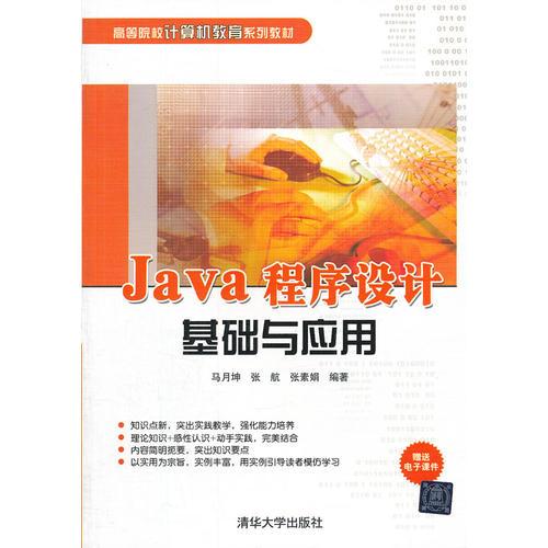 Java程序设计基础与应用（高等院校计算机教育系列教材）