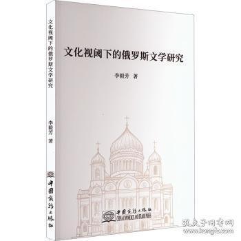 文化視閾下的俄羅斯文學(xué)研究