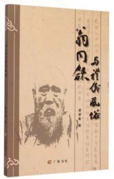 翁同龢與禮儀風俗