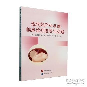 现代妇产科疾病临床诊疗进展与实践