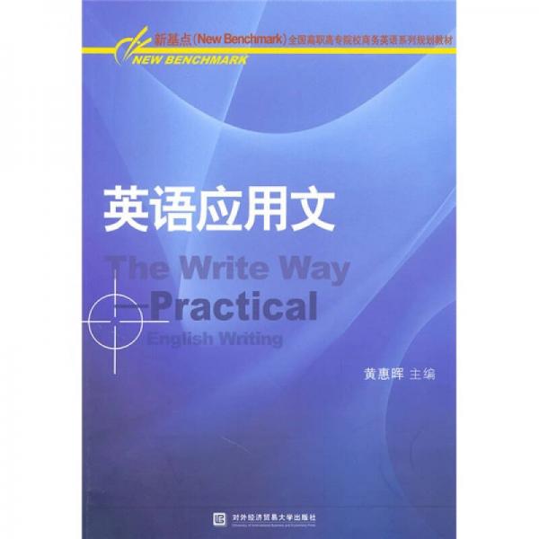 新基点（NEW?BENCHMARK）全国高职高专院校商务英语系列规划教材：英语应用文