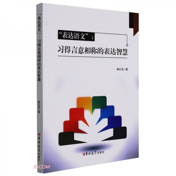表達(dá)語文--習(xí)得言意相稱的表達(dá)智慧