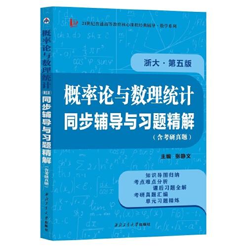 浙大第五版概率論與數(shù)理統(tǒng)計第5版同步輔導與習題精解考研真題全解