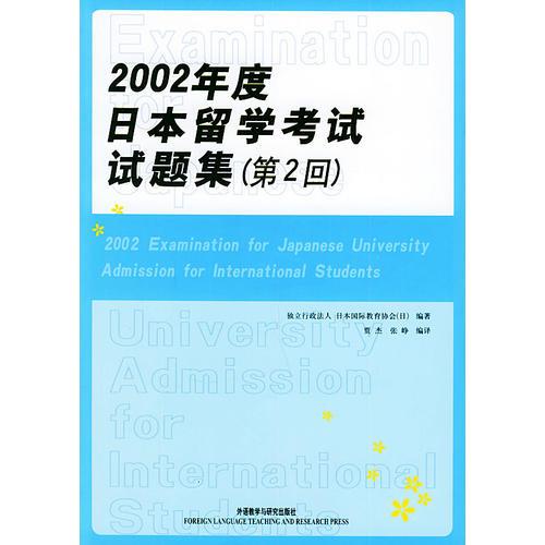 2002年度日本留学考试试题集(第2回)