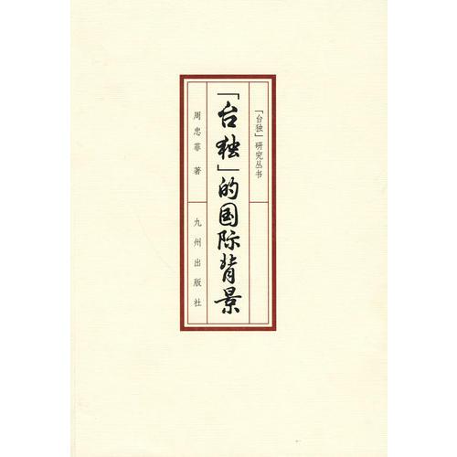 臺(tái)獨(dú)的國(guó)際背景
