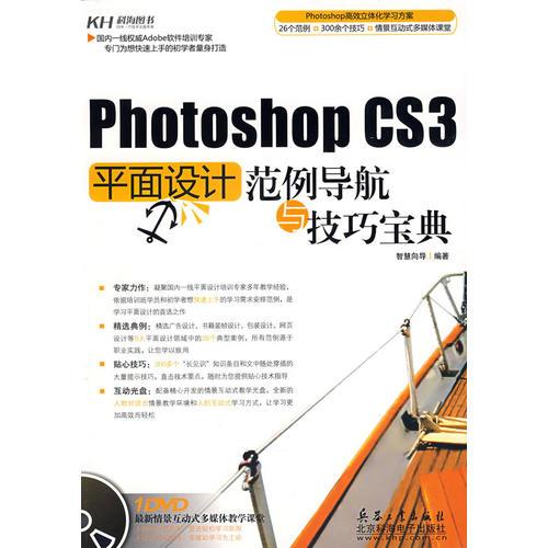 Photoshop CS3平面設(shè)計(jì)范例導(dǎo)航與技巧寶典