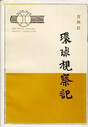 環(huán)球視察記