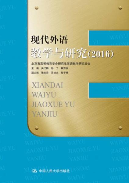 現(xiàn)代外語教學(xué)與研究（2016）