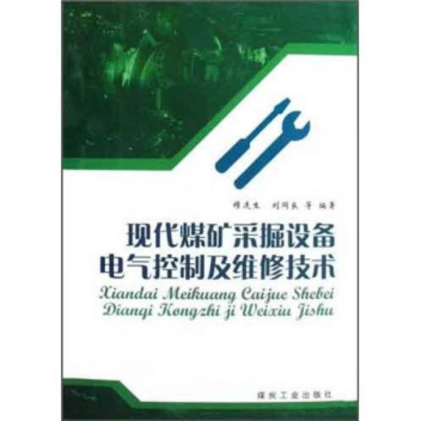 現(xiàn)代煤礦采掘設備電氣控制及維修技術(shù)