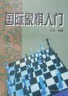 国际象棋入门