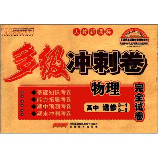 王邁邁英語系列叢書·多級沖刺卷完全試卷：高中物理