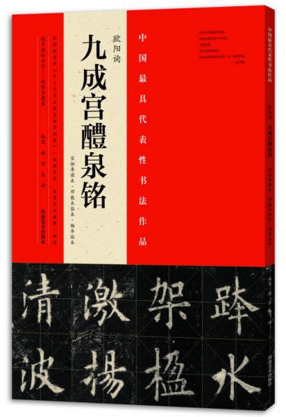 九成宫醴泉铭（欧阳询、邓散木、杨华）