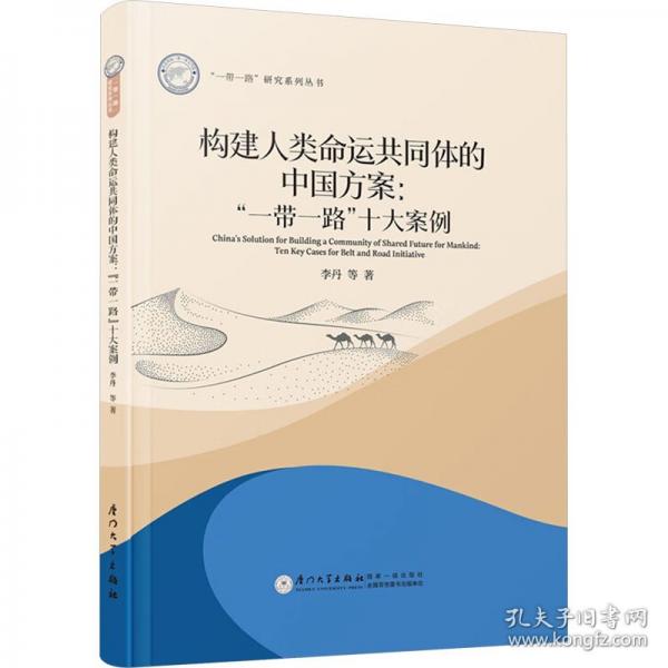 构建人类命运共同体的中国方案： “一带一路”十大案例