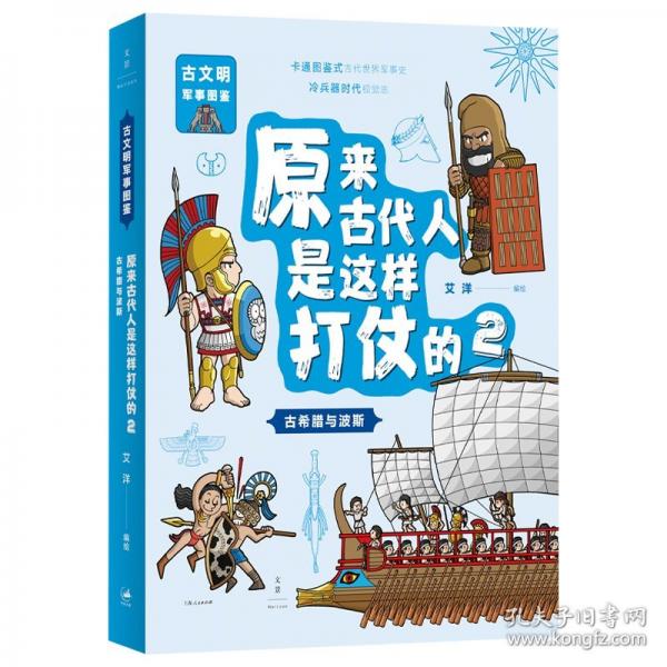 原來古代人是這樣打仗的. 古希臘與波斯