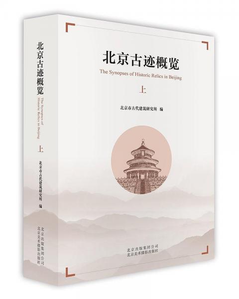北京古跡概覽（上）