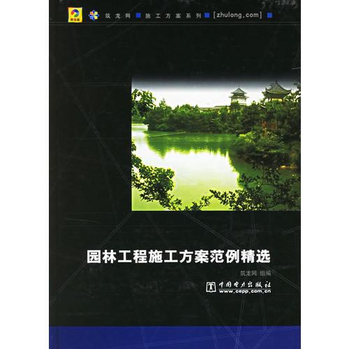 园林工程施工方案范例精选(含1CD)
