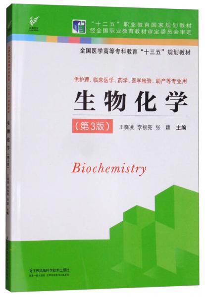 生物化學(xué)（供護(hù)理、臨床醫(yī)學(xué)、藥學(xué)、醫(yī)學(xué)檢驗(yàn)、助產(chǎn)等專業(yè)用 第3版）/全國高職高專教育“十三五”規(guī)劃教材